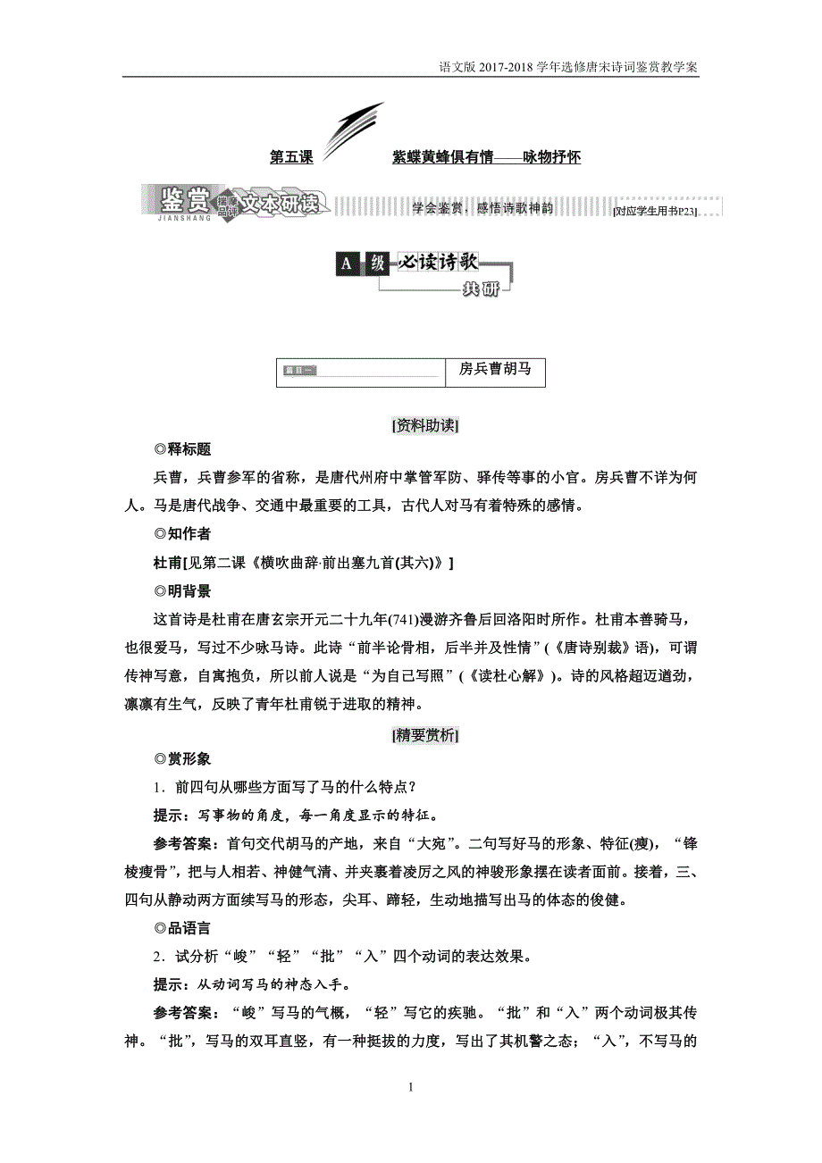 高中语文语文版选修唐宋诗词鉴赏教学案第五课紫蝶黄蜂俱有情咏物抒怀含答案_第1页