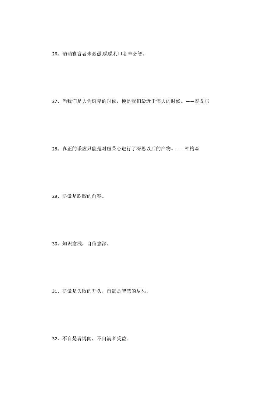 100句关于谦虚的名人名言警句大全_第5页