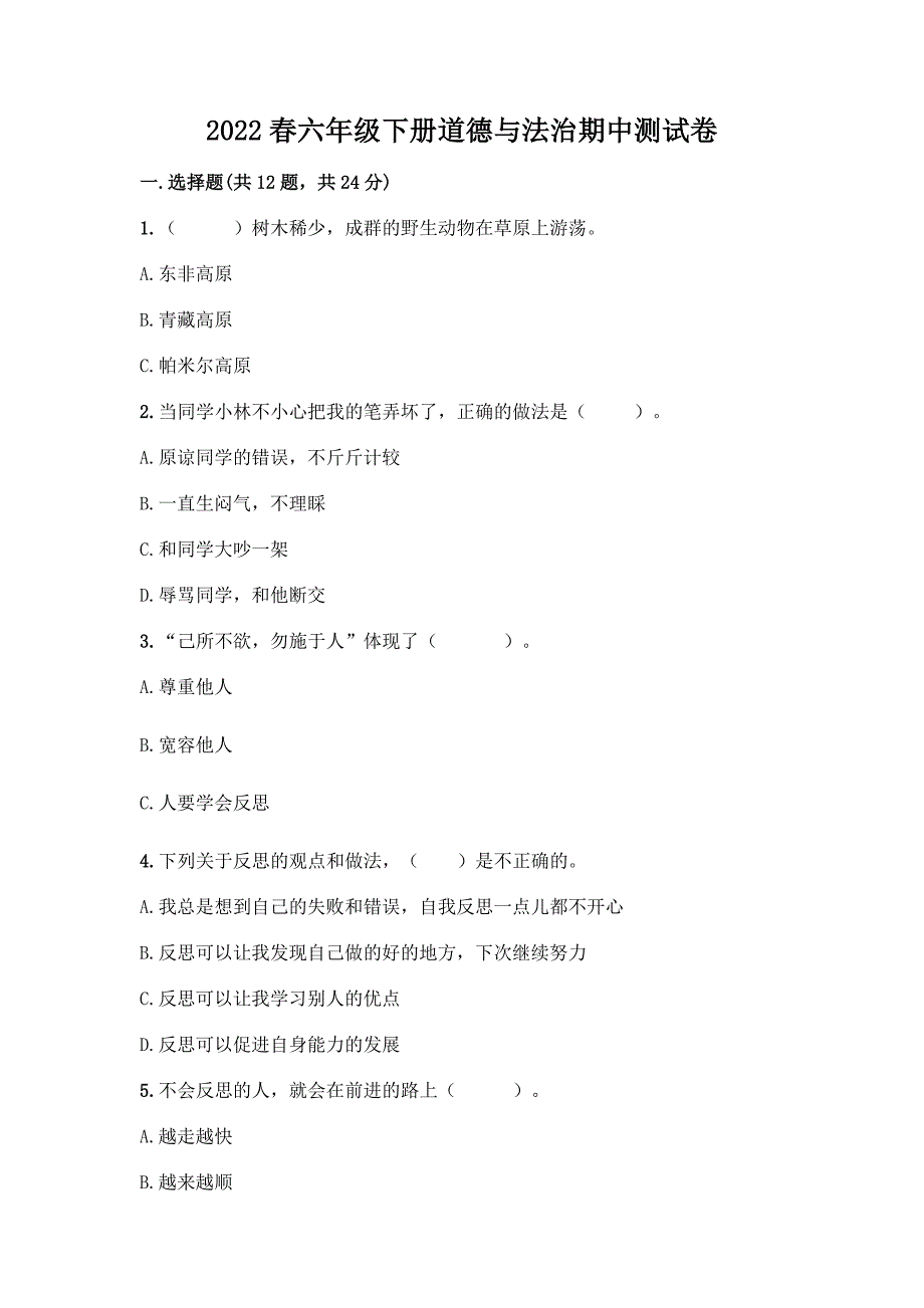 2022春六年级下册道德与法治期中测试卷精品【各地真题】.docx_第1页