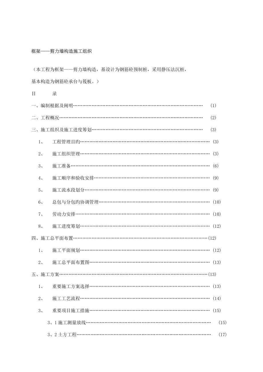 综合楼框架剪力墙综合施工组织设计_第1页