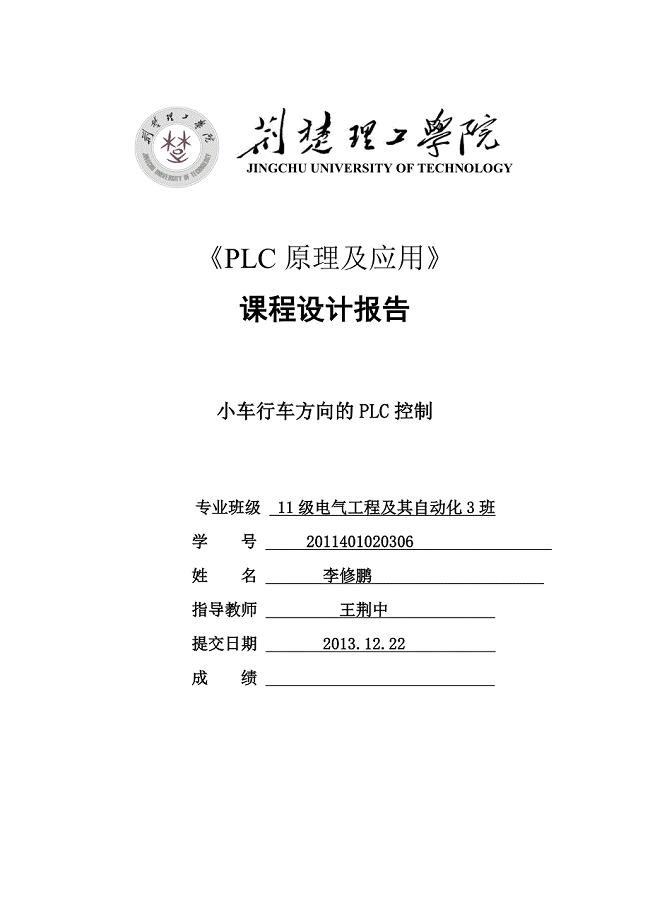 小车行车方向的PLC控制(用基本指编写的PLC).doc