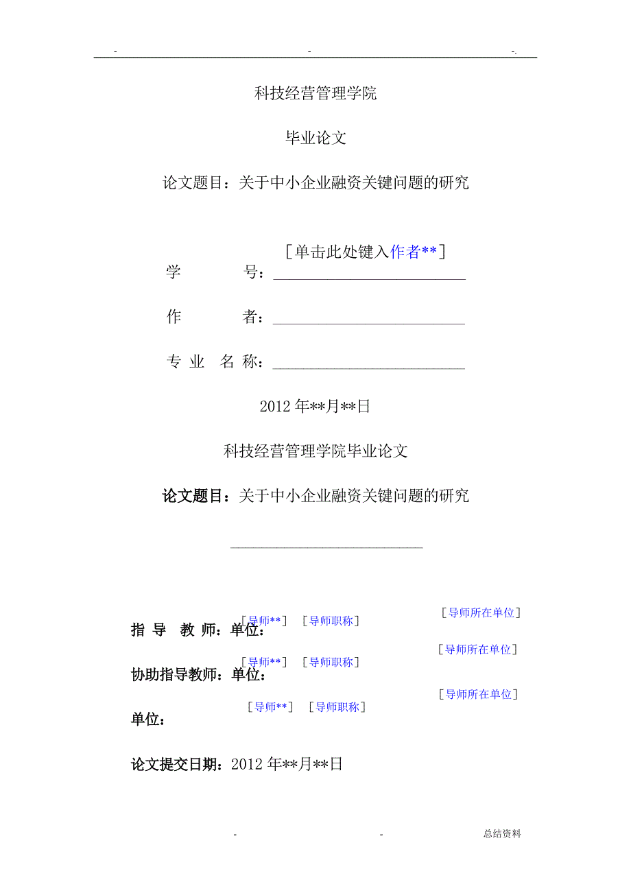 关于中小企业融资关键问题的研究报告修改了格式_第1页