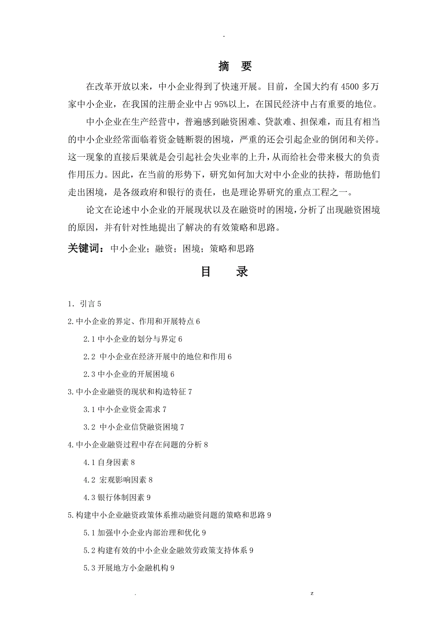 关于中小企业融资关键问题的研究报告修改了格式_第3页