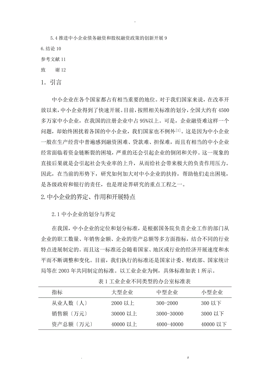 关于中小企业融资关键问题的研究报告修改了格式_第4页