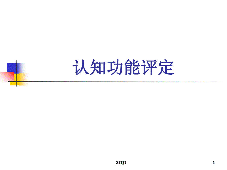 认知功能评定_第1页
