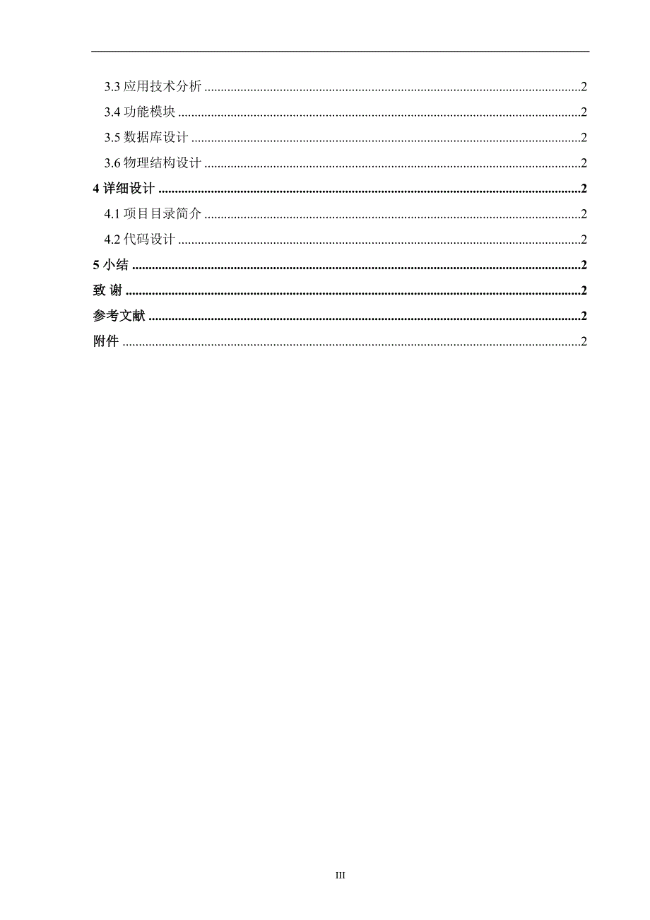 汉中水稻病虫害信息查询系统 (毕业论文)_第4页