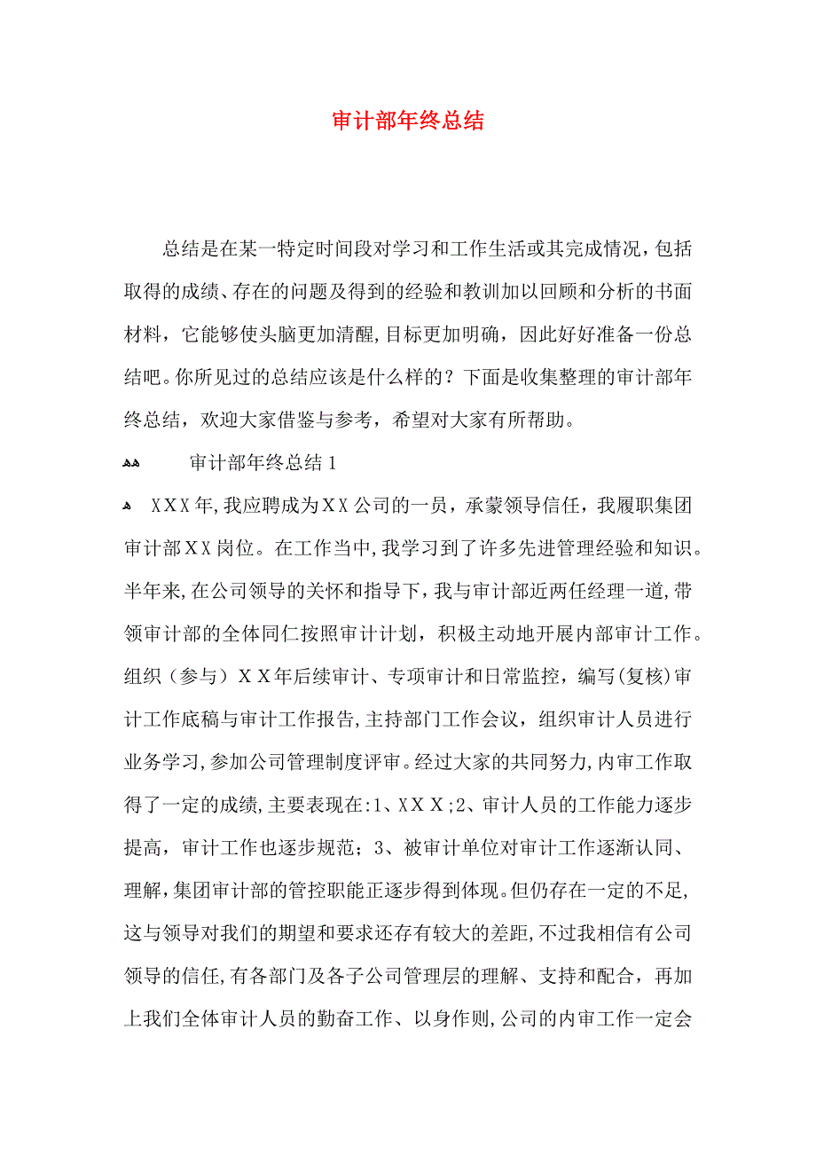 审计部年终总结_第1页