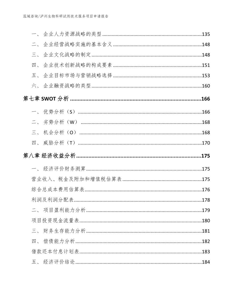 泸州生物科研试剂技术服务项目申请报告范文_第3页