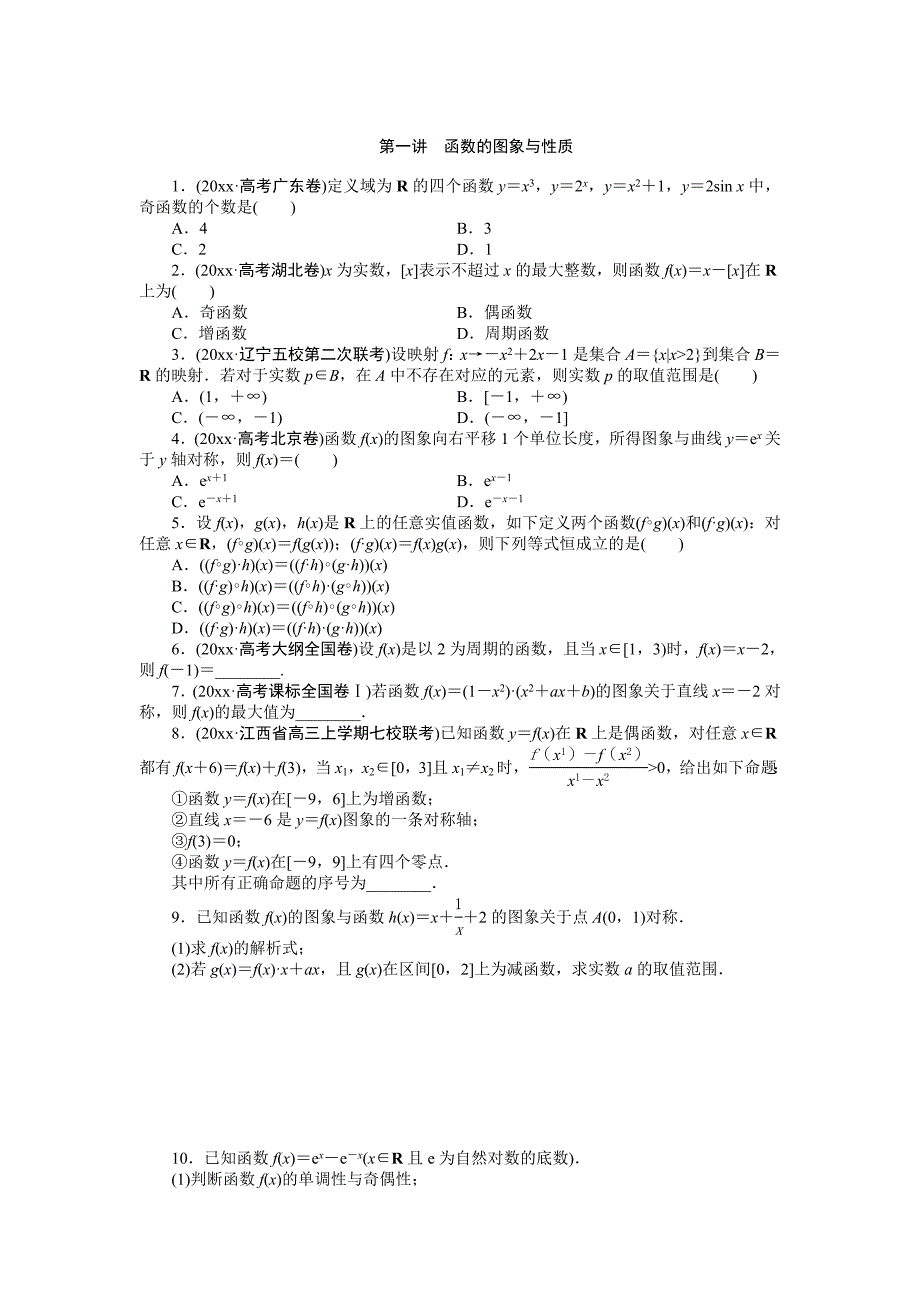 新版高考数学理二轮专题训练：专题1第1讲函数的图象与性质含答案_第1页