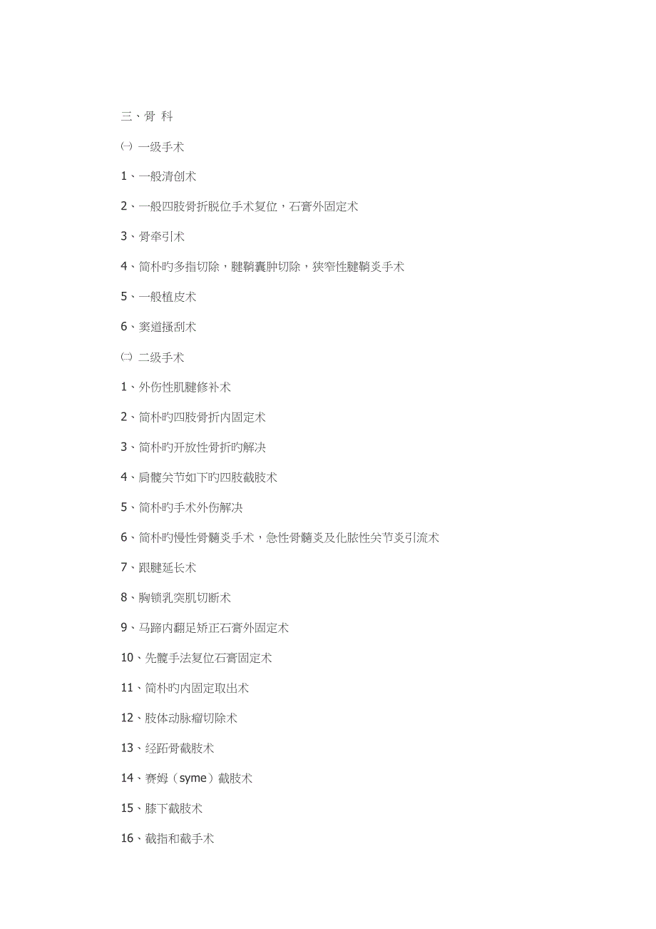 骨科手术分级_第1页