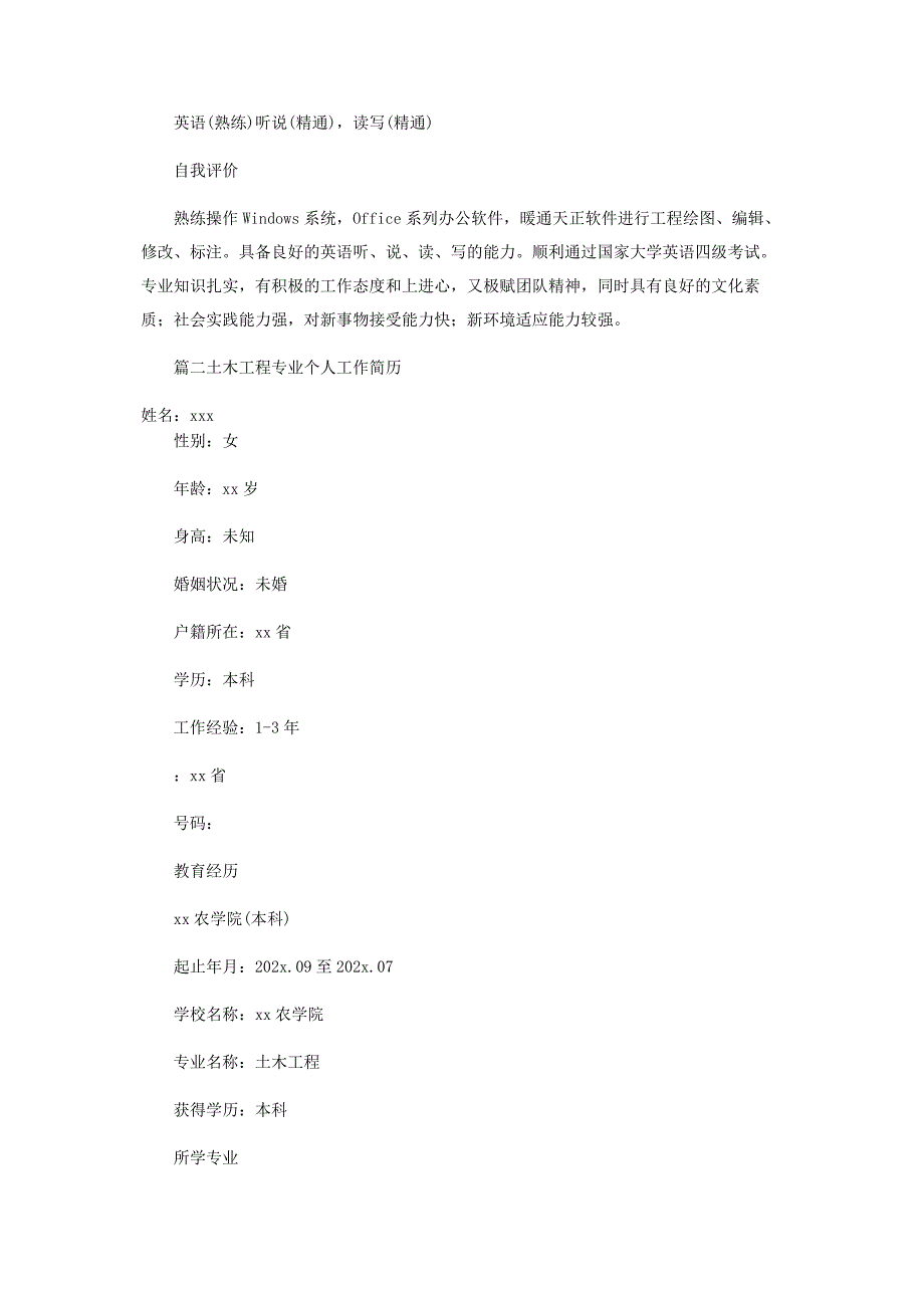 2023年土木工程专业个人工作简历.docx_第3页