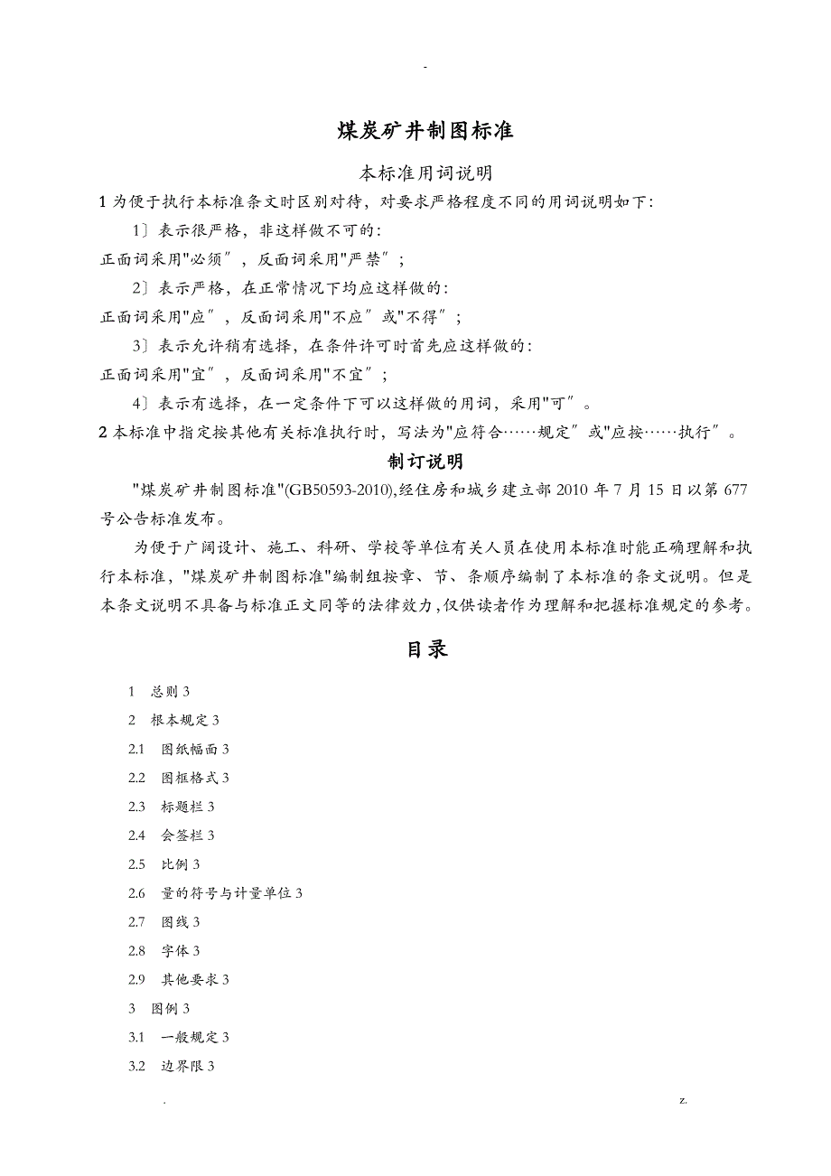 煤炭矿井制图标准_第1页