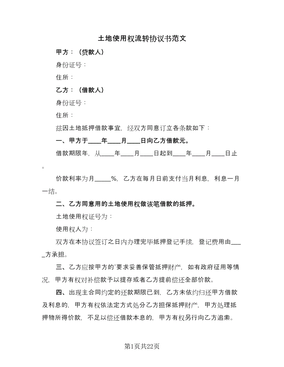 土地使用权流转协议书范文（7篇）_第1页