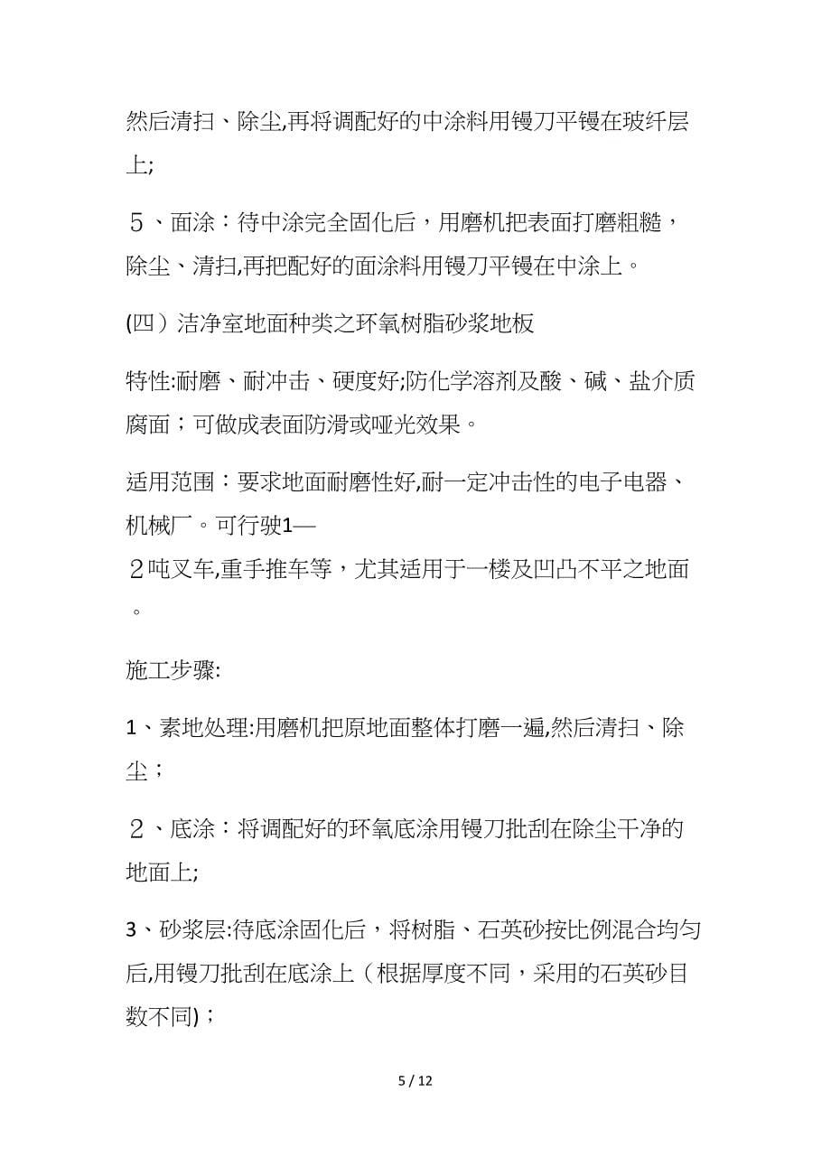 洁净室水磨石金钻磨石和环氧树脂地坪洁净室水磨石金钻磨石选择_第5页