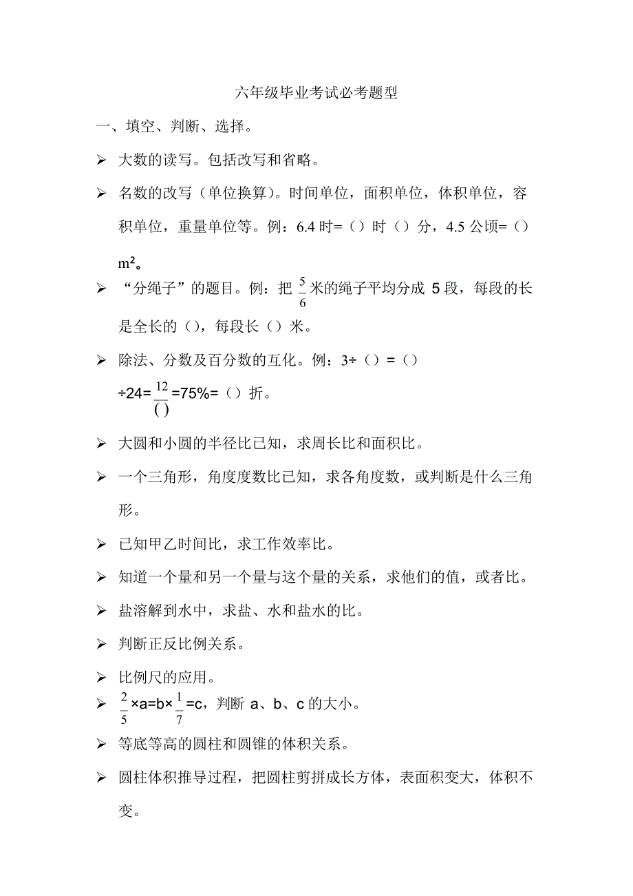 人教版小学数学六年级毕业考试必考题型(最新整理)_第1页