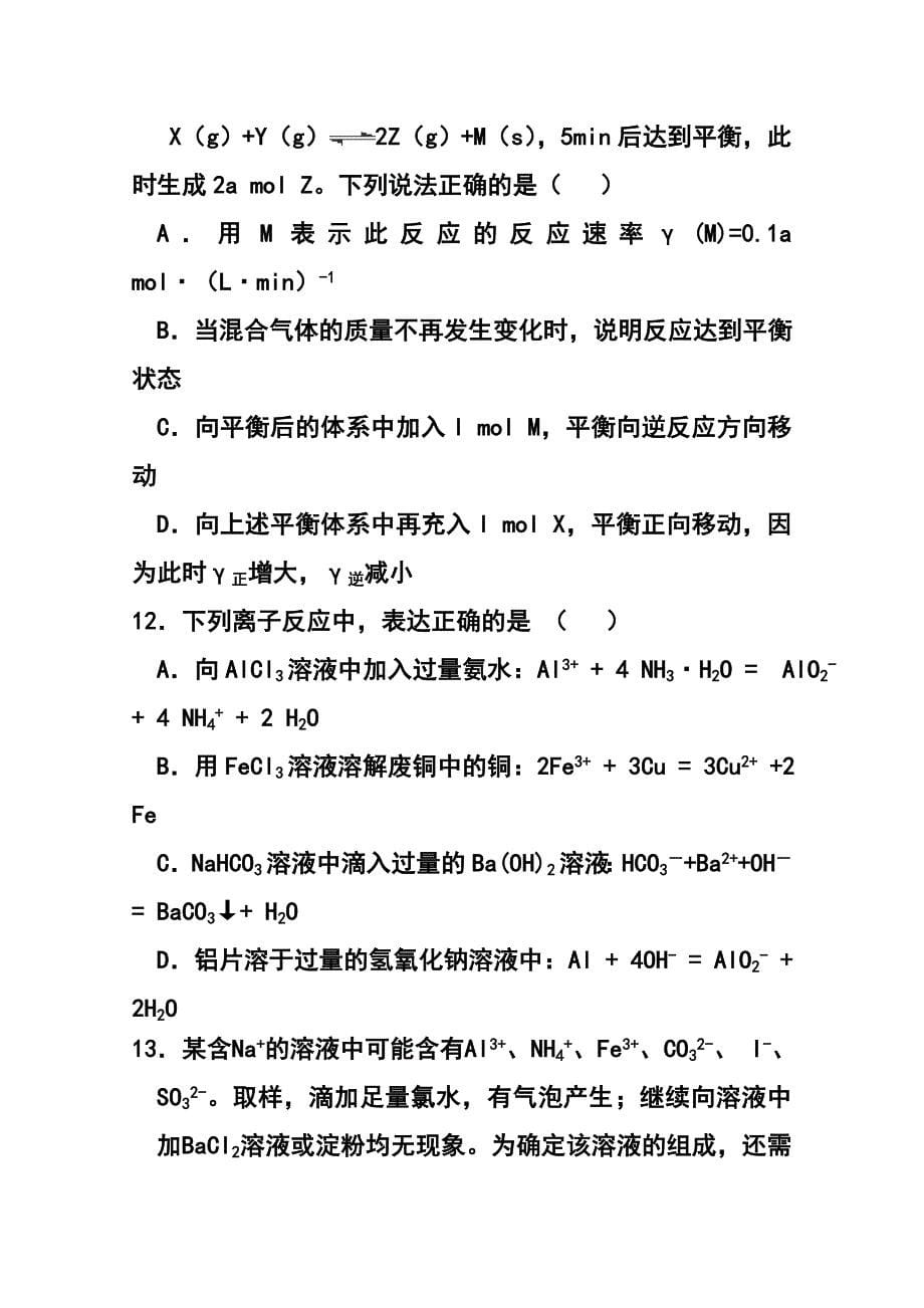 573030846福建省晨曦、冷曦、正曦、岐滨四校高三第一次联考化学试题及答案_第5页