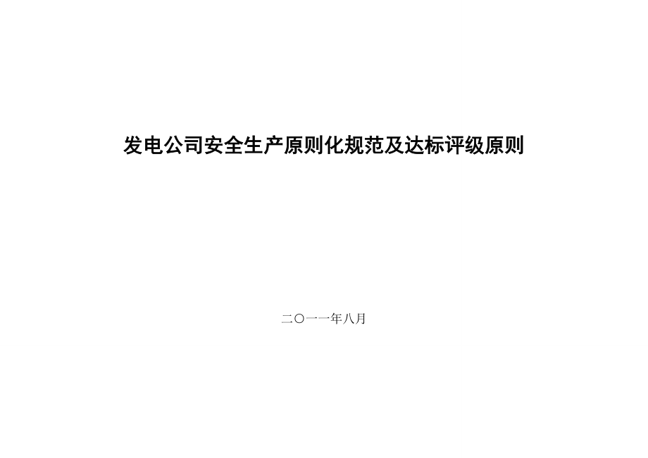 发电企业安全生产标准化规范及达标评级标准_第1页