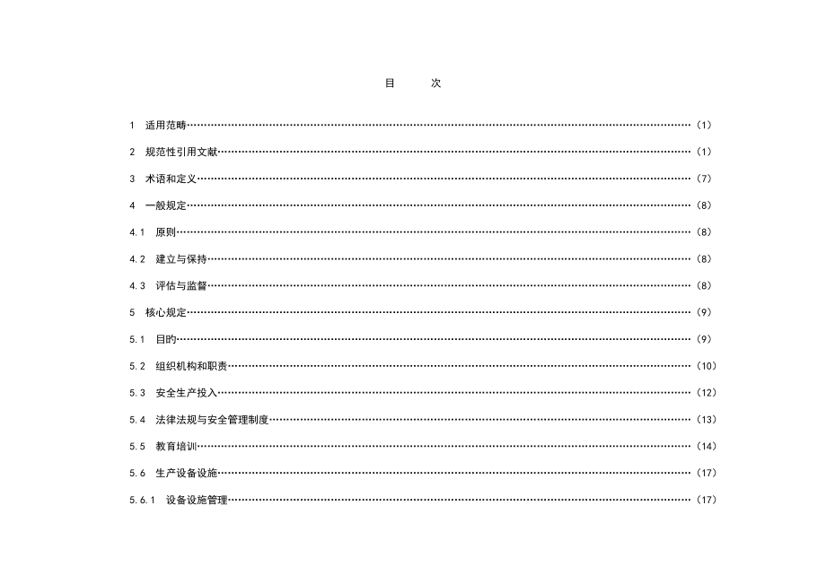 发电企业安全生产标准化规范及达标评级标准_第2页