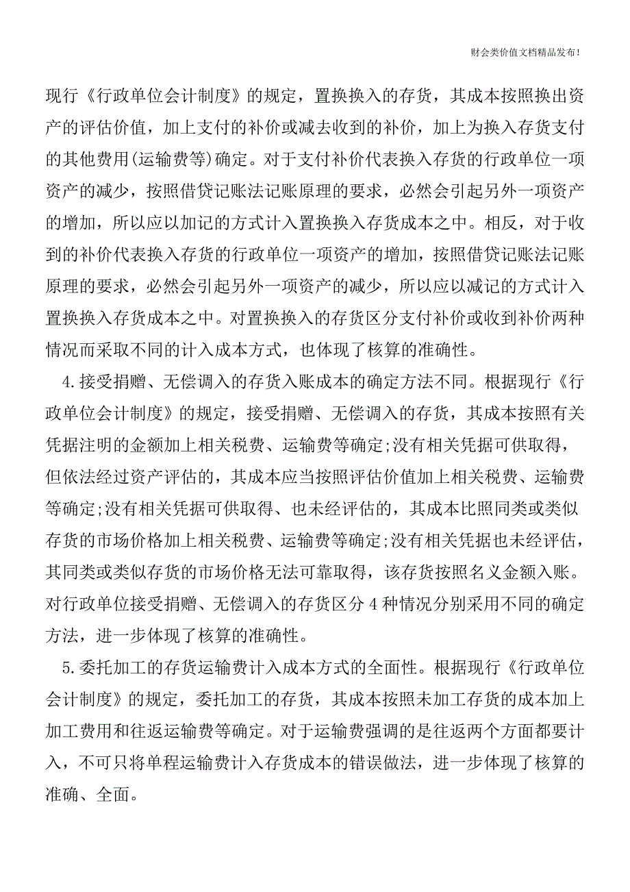 行政单位存货核算应注意的七个问题[会计实务优质文档].doc_第2页