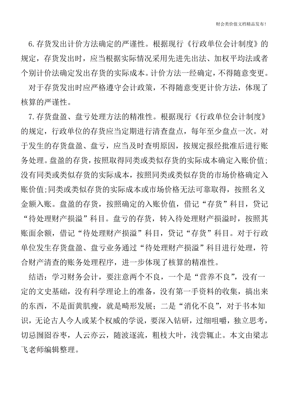 行政单位存货核算应注意的七个问题[会计实务优质文档].doc_第3页