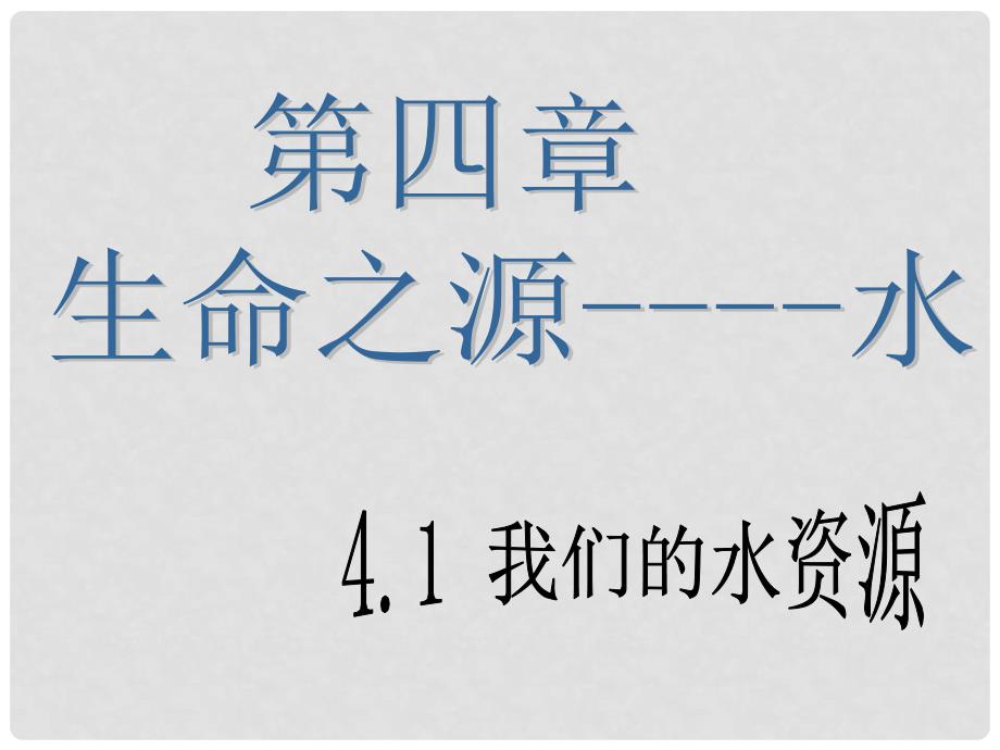 辽宁省凌海市石山初级中学九年级化学 4.1《我们的水资源》课件 粤教版_第1页