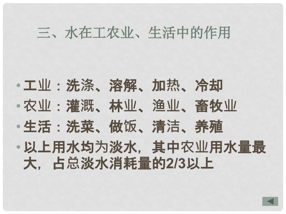 辽宁省凌海市石山初级中学九年级化学 4.1《我们的水资源》课件 粤教版_第5页