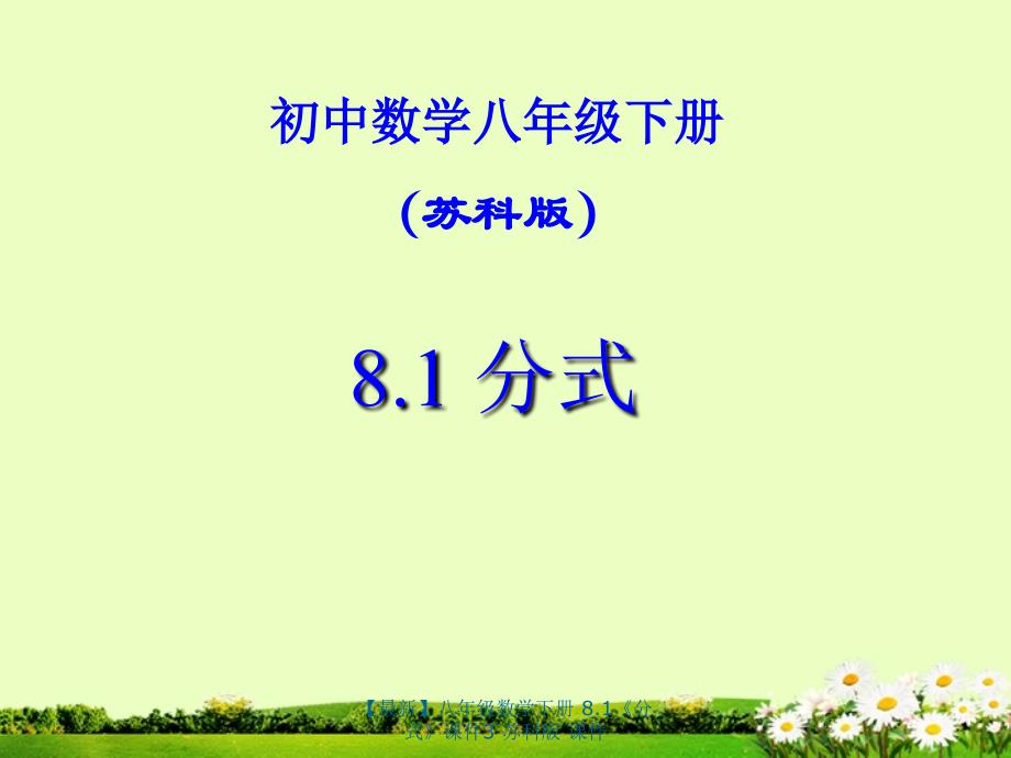 最新八年级数学下册8.1分式课件3苏科版课件_第1页