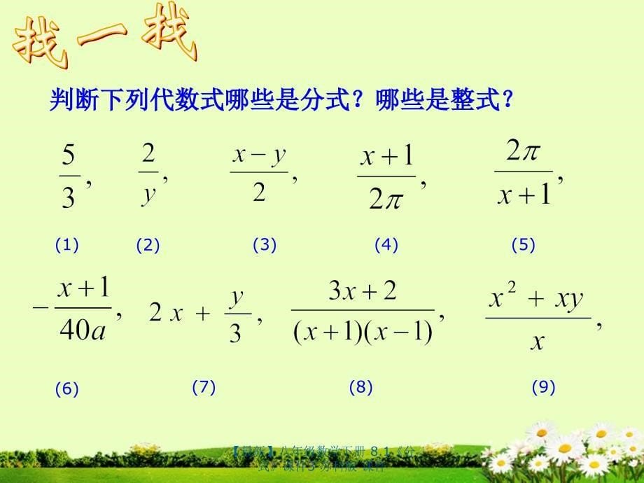 最新八年级数学下册8.1分式课件3苏科版课件_第5页