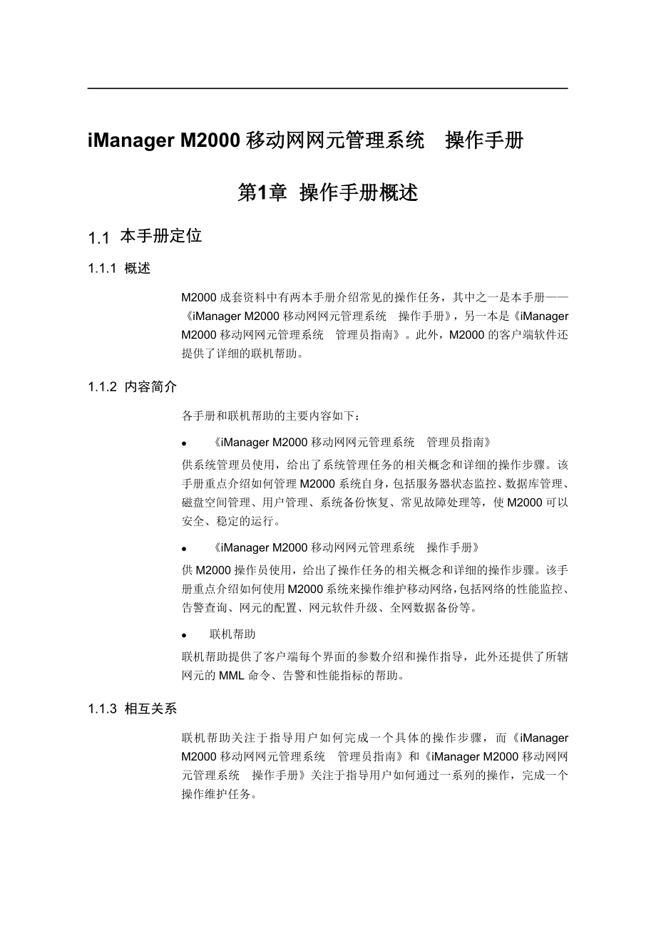 iManagerM2000移动网网元管理系统操作手册(1)_第1页