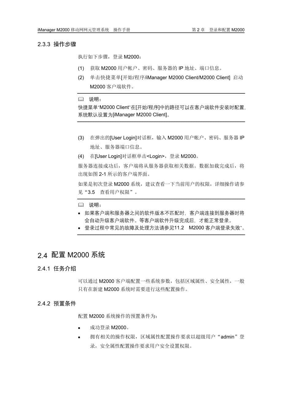 iManagerM2000移动网网元管理系统操作手册(1)_第5页