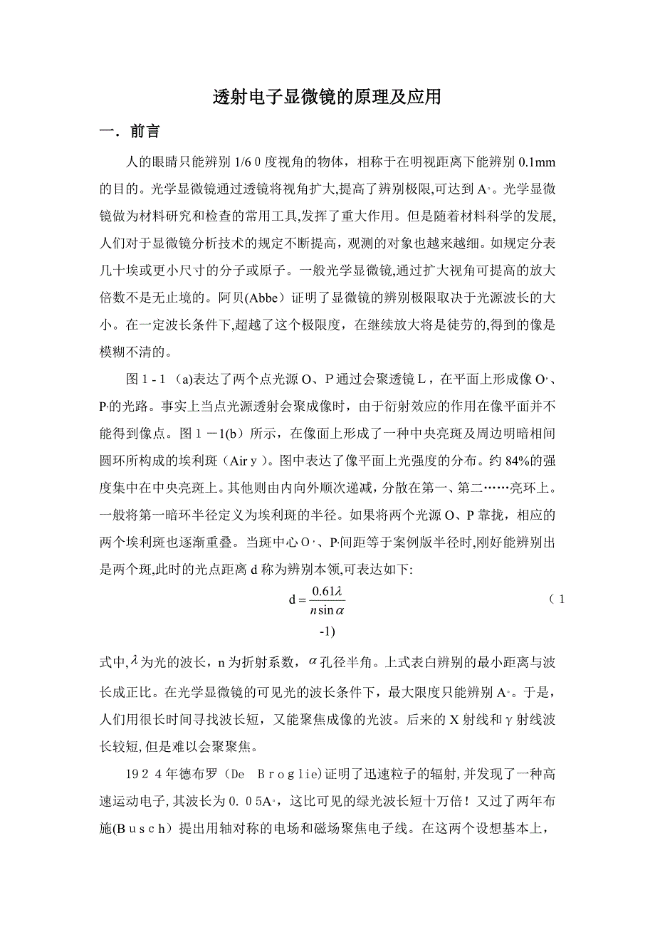 透射电子显微镜的原理及应用_第1页