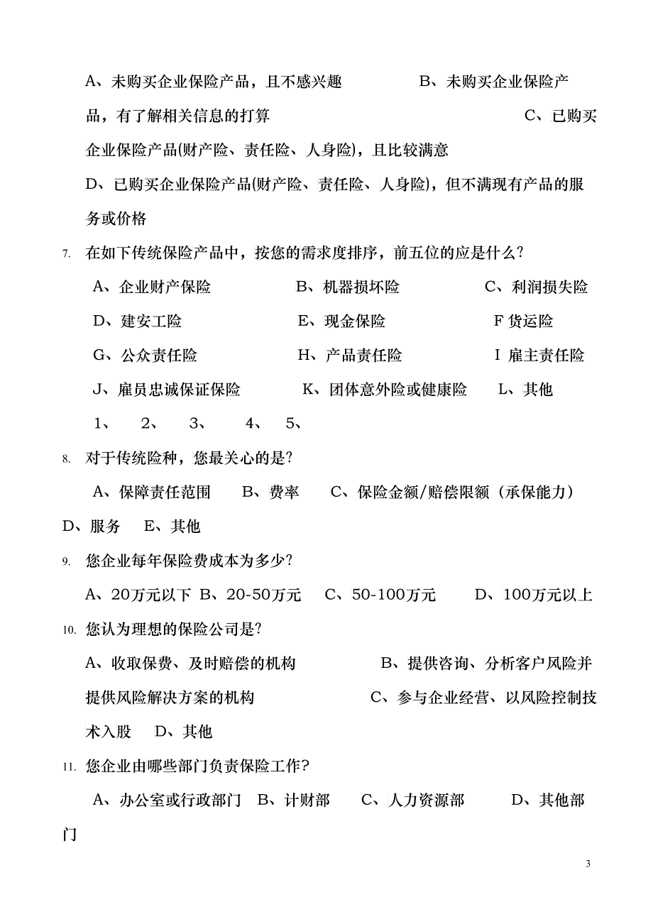 高新技术企业保险现状调查问卷_第3页