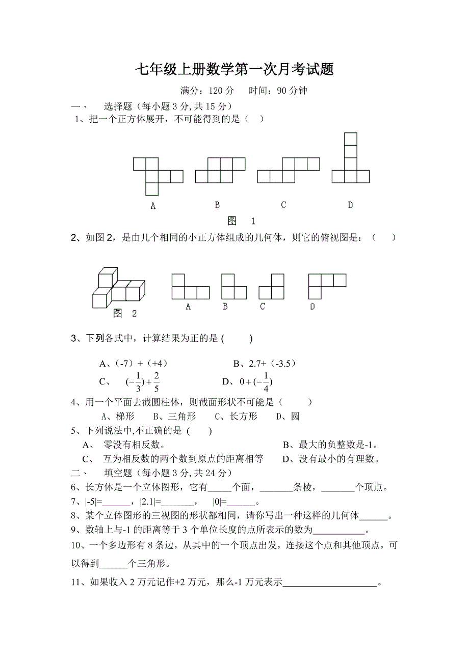 七年级上册数学第一次月考题.doc_第1页