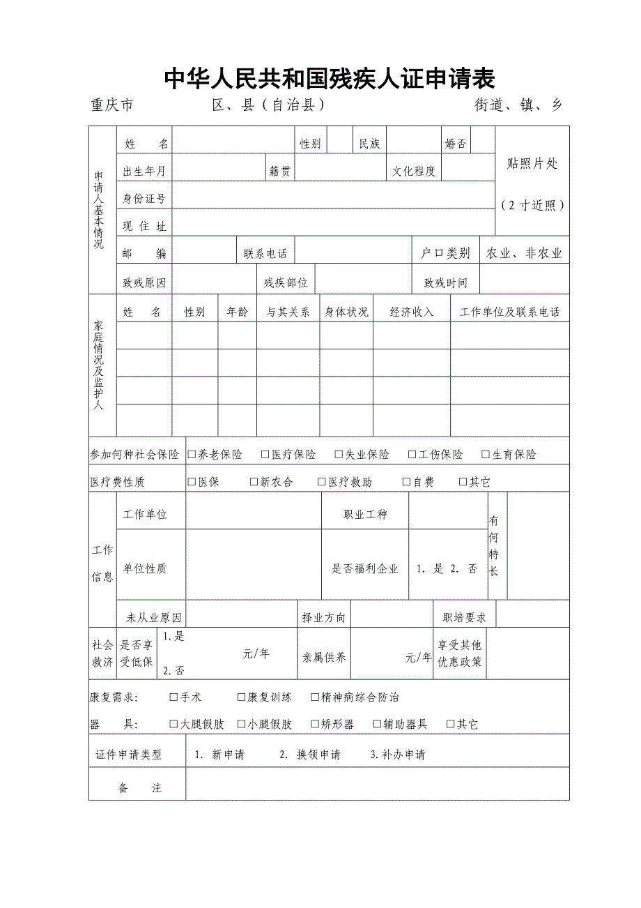 中华人民共和国残疾人证申请表_第1页