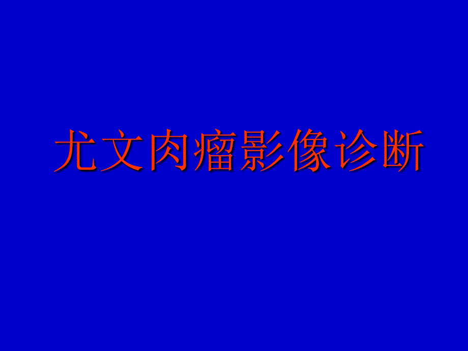 尤文肉瘤影像诊断_第1页