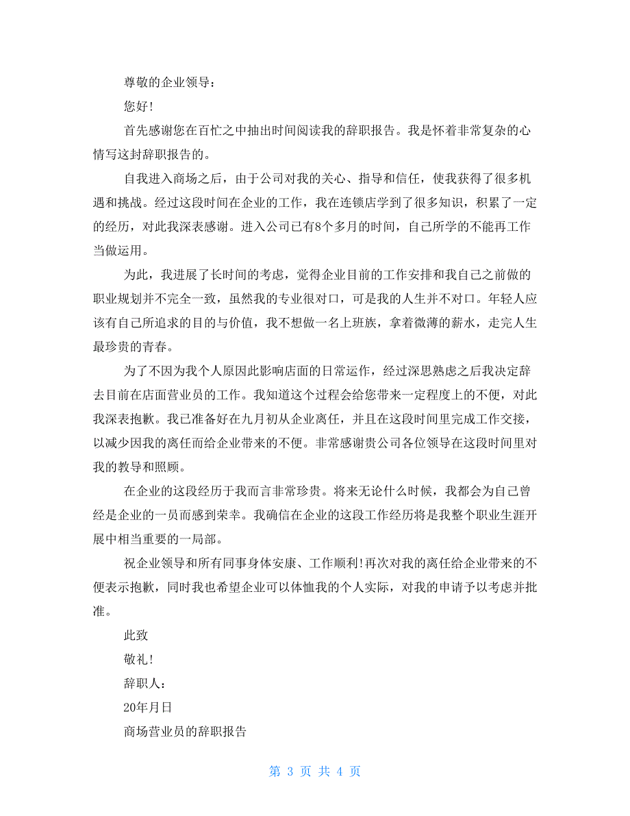 商场营业员的辞职报告_第3页