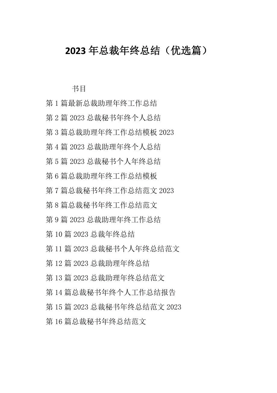 2023年总裁年终总结（优选篇）_第1页