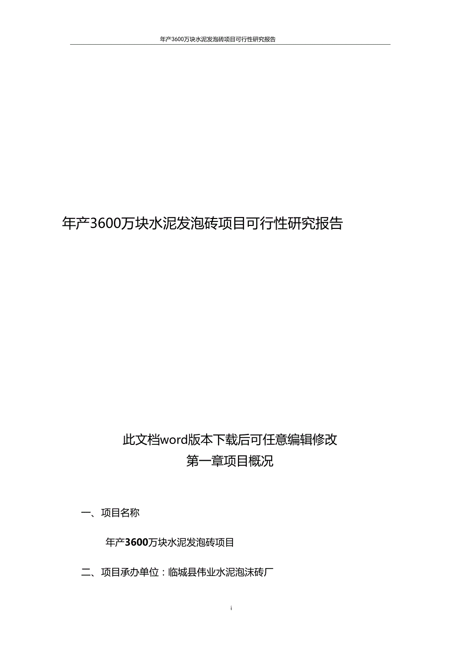 推荐年产3600万块水泥发泡砖项目可行性研究报告_第1页