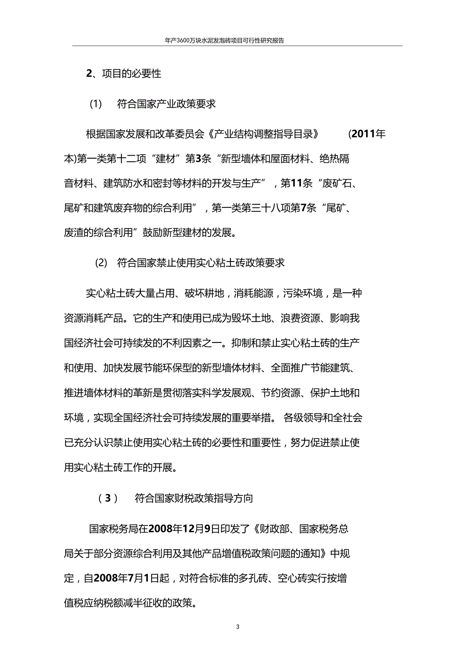 推荐年产3600万块水泥发泡砖项目可行性研究报告_第3页