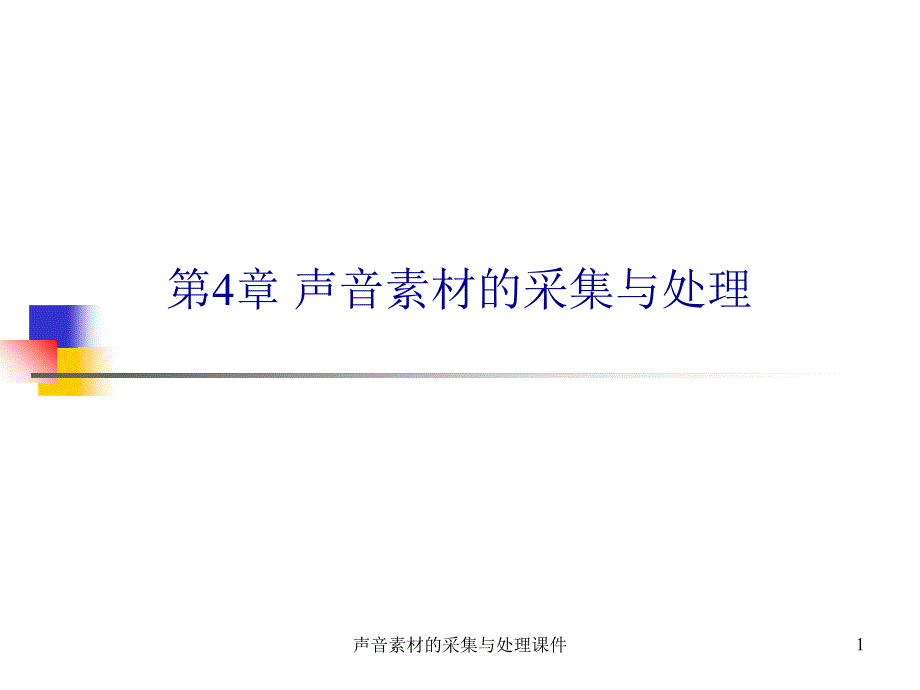 声音素材的采集与处理课件_第1页