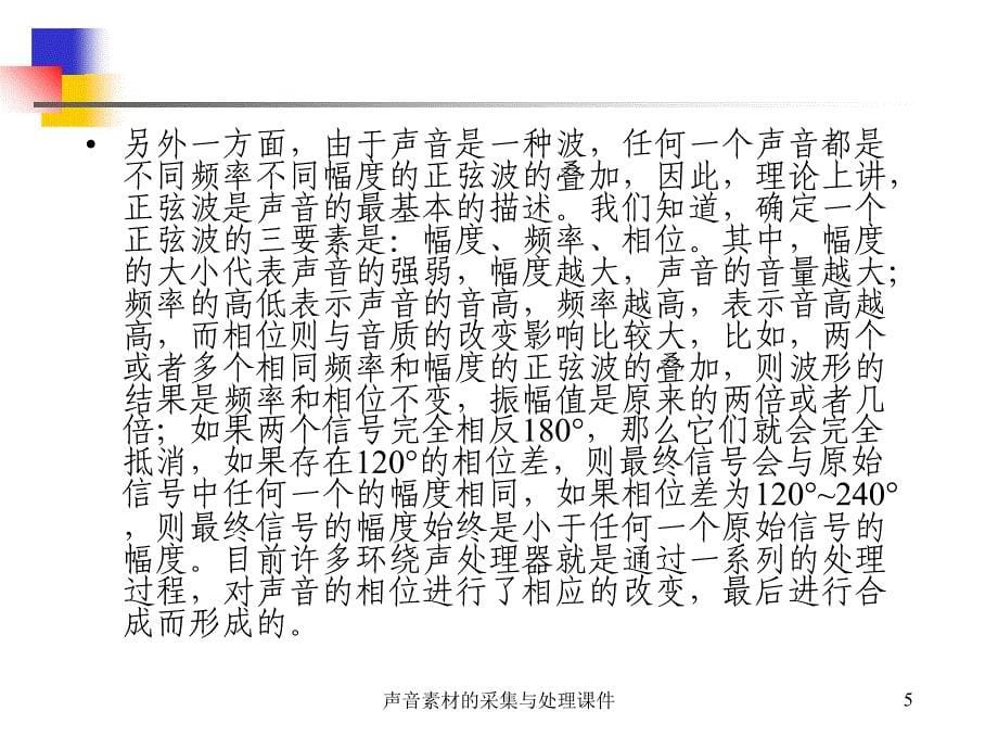 声音素材的采集与处理课件_第5页