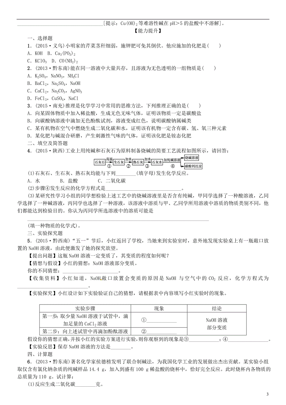 贵州省中考化学专项训练盐化学肥料_第3页