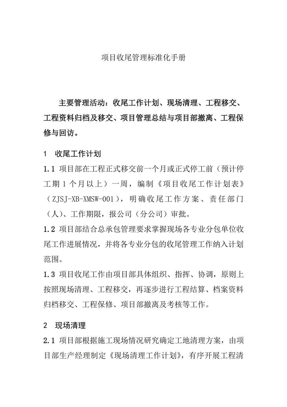 项目收尾管理标准化手册_第1页