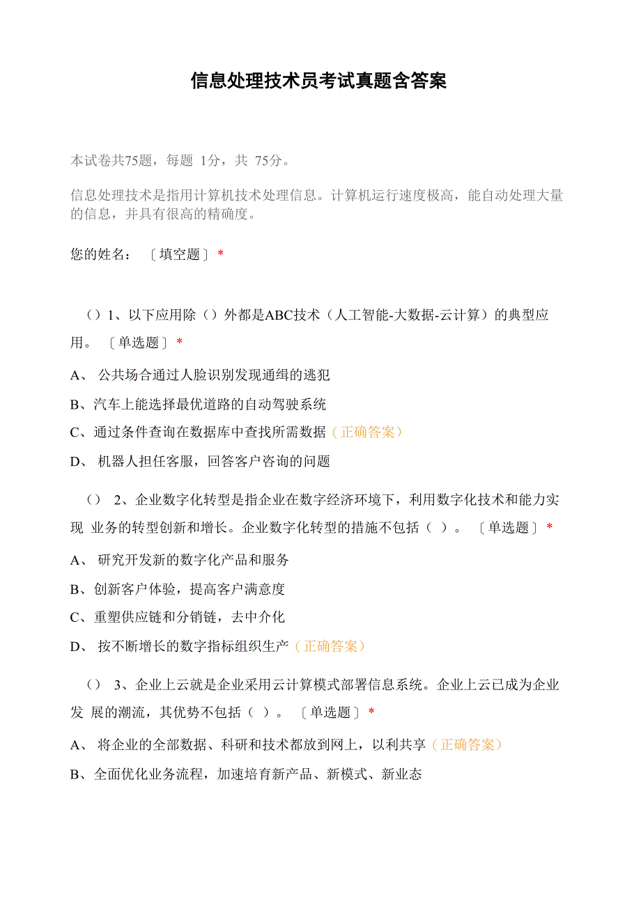 信息处理技术员考试真题含答案_第1页
