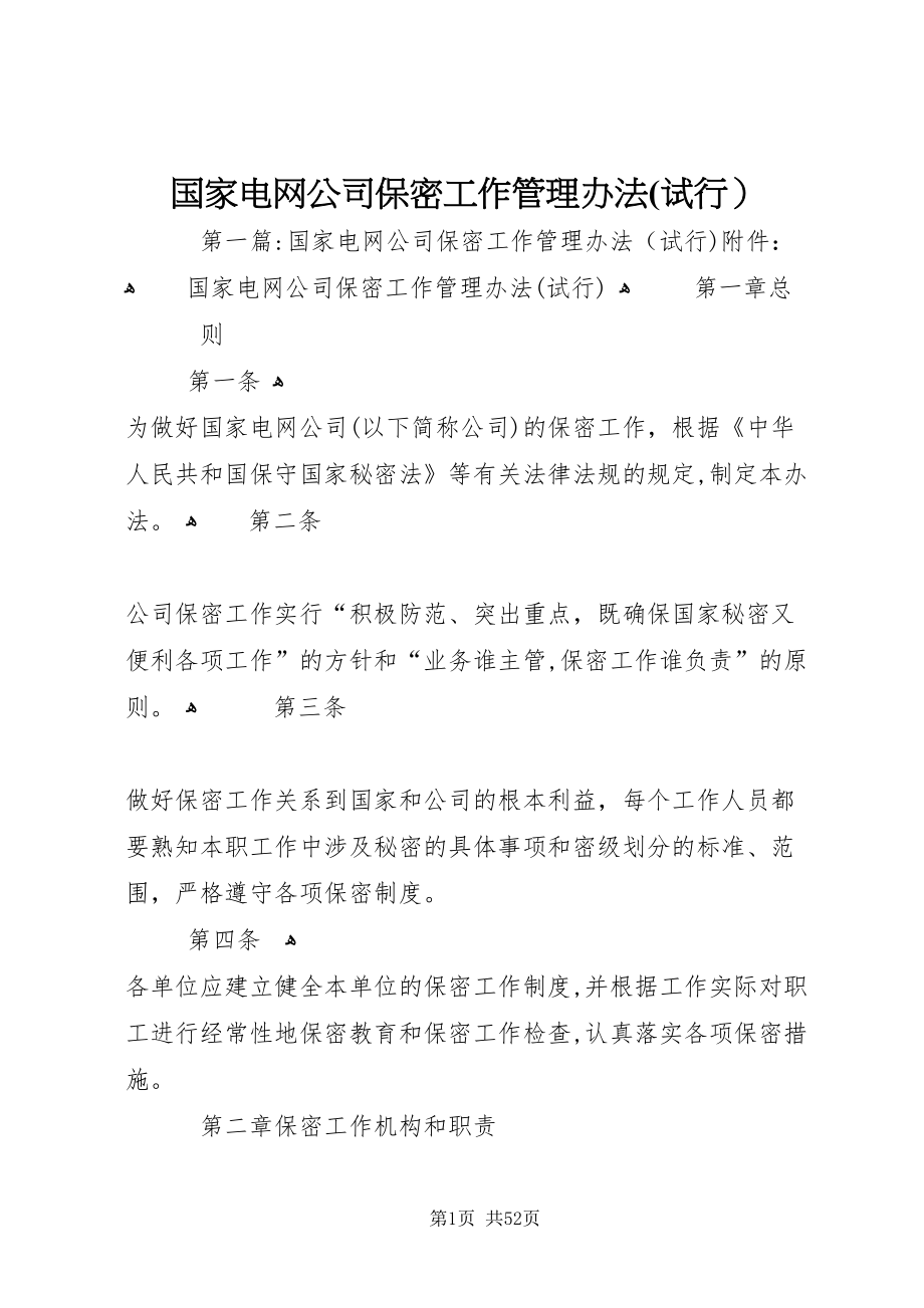 国家电网公司保密工作管理办法试行_第1页