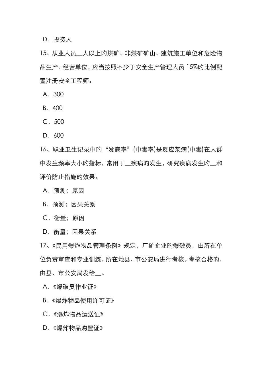 2023年上半年甘肃省安全工程师安全生产法特种设备试题_第5页