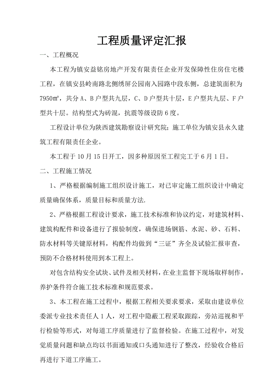 镇安县锦绣雅居砖混结构综合项目工程质量评估分析报告.doc_第1页