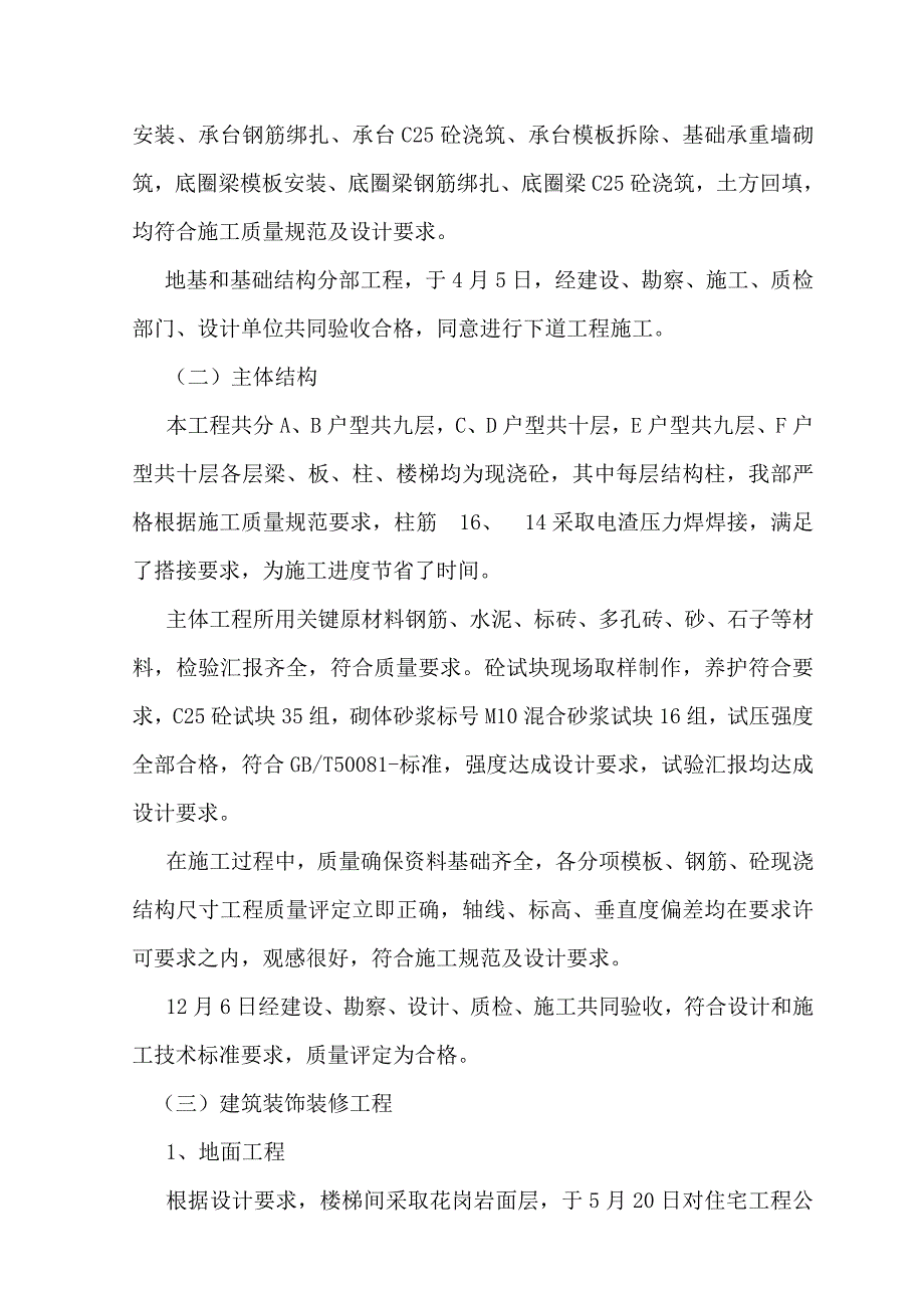 镇安县锦绣雅居砖混结构综合项目工程质量评估分析报告.doc_第3页