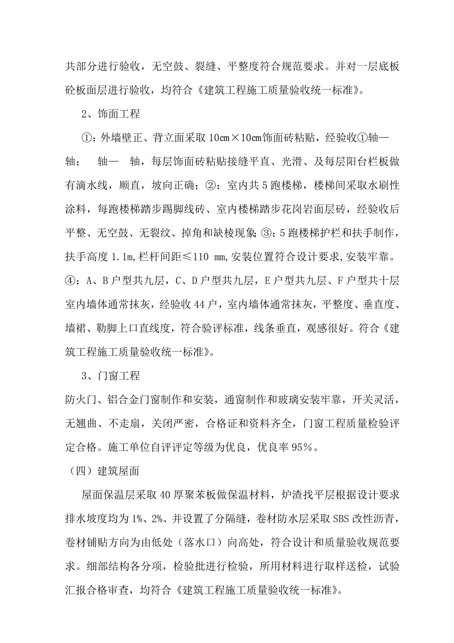 镇安县锦绣雅居砖混结构综合项目工程质量评估分析报告.doc_第4页