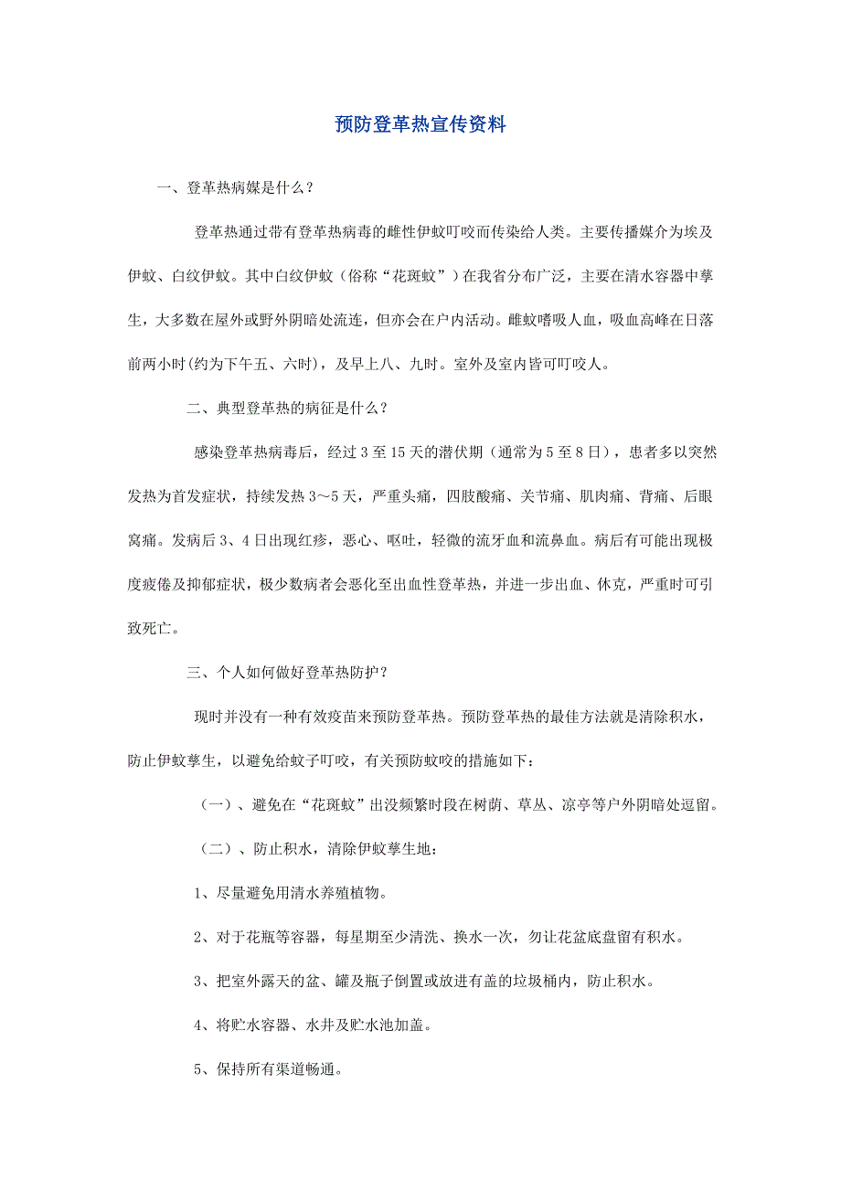 预防登革热宣传资料.doc_第1页